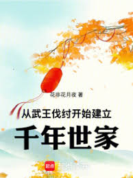 The thousand-year-old family began with King Wu's conquest of King Zhou.