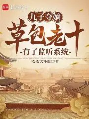 The struggle for the throne among the nine princes: The incompetent tenth prince has a listening sys