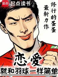 Love is as simple as badminton.